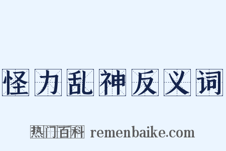 怪力乱神反义词是什么意思的图片